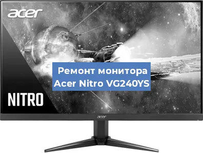 Замена конденсаторов на мониторе Acer Nitro VG240YS в Нижнем Новгороде